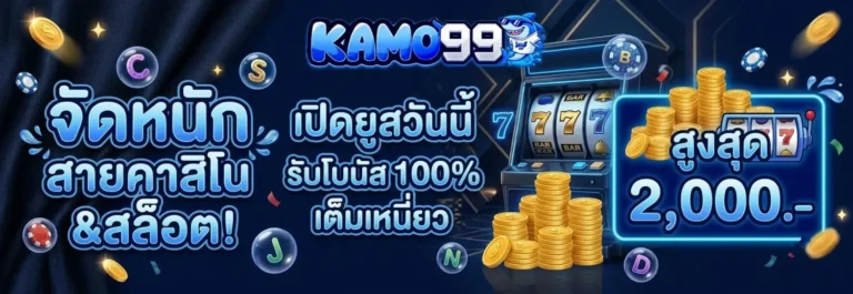 สล็อต kamo999